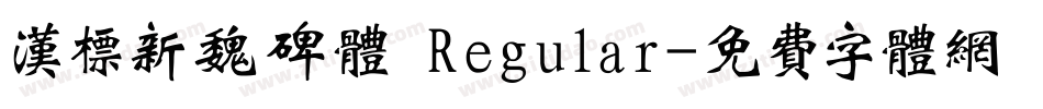 汉标新魏碑体 Regular字体转换